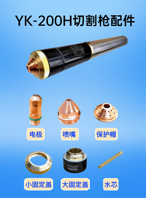 YK-200H切割槍配件