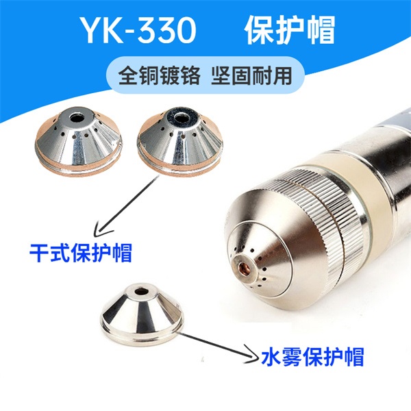 易快等離子切割槍割炬 工業(yè)級割槍YK330 切割速度快-金多利 保護帽
