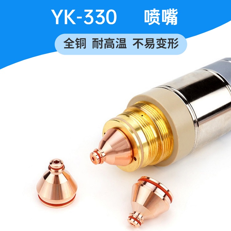 易快等離子切割槍割炬 工業(yè)級割槍YK330 切割速度快-金多利 噴嘴