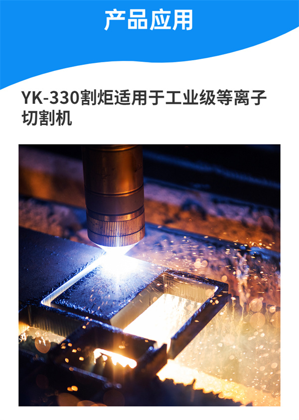 YK-330切割槍
