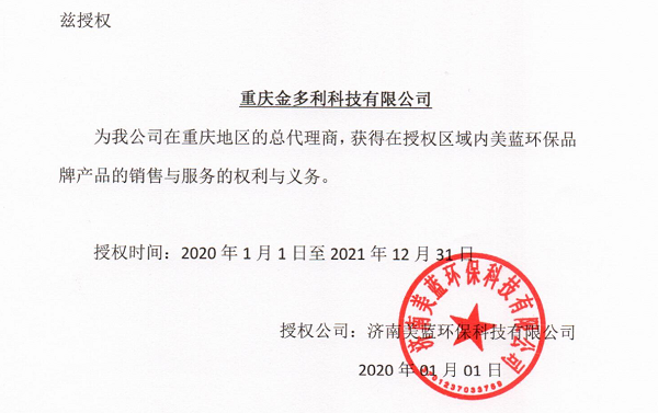 美藍(lán)環(huán)保授權(quán)書